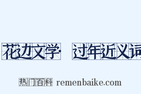 花边文学·过年近义词是什么意思的图片